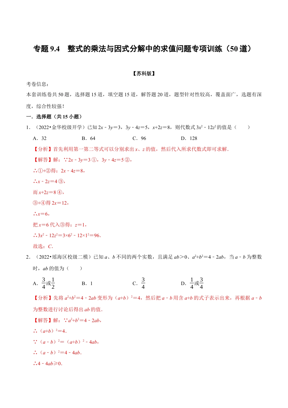 苏科版数学七年级下册核心母题-9.4 整式乘法与因式分解中的求值问题专项训练（50道）（母题）.（教师版）.docx_第1页