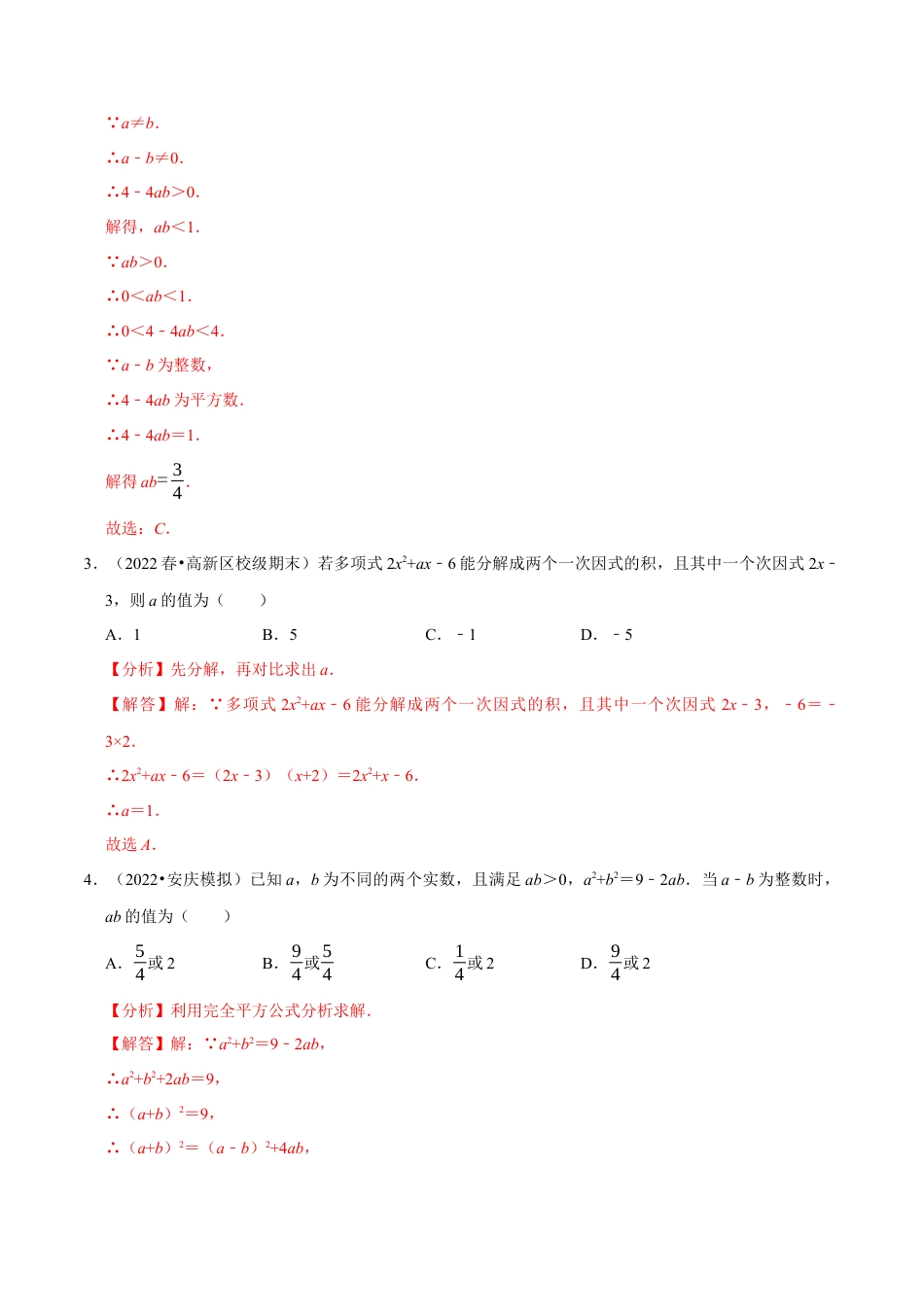 苏科版数学七年级下册核心母题-9.4 整式乘法与因式分解中的求值问题专项训练（50道）（母题）.（教师版）.docx_第2页