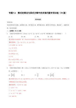 苏科版数学七年级下册核心母题-9.4 整式乘法与因式分解中的求值问题专项训练（50道）（母题）.（教师版）.docx