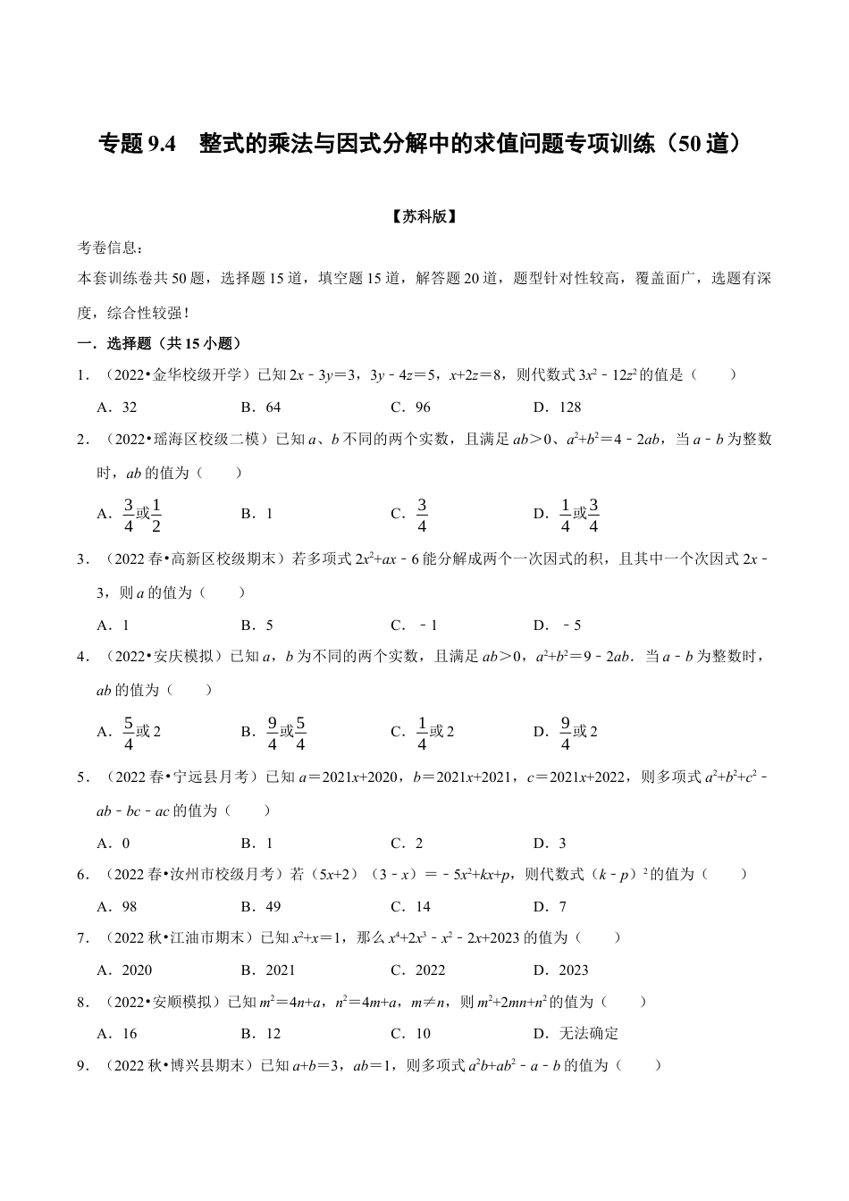 苏科版数学七年级下册核心母题-9.4 整式乘法与因式分解中的求值问题专项训练（50道）（母题）.（学生版）.docx_第1页