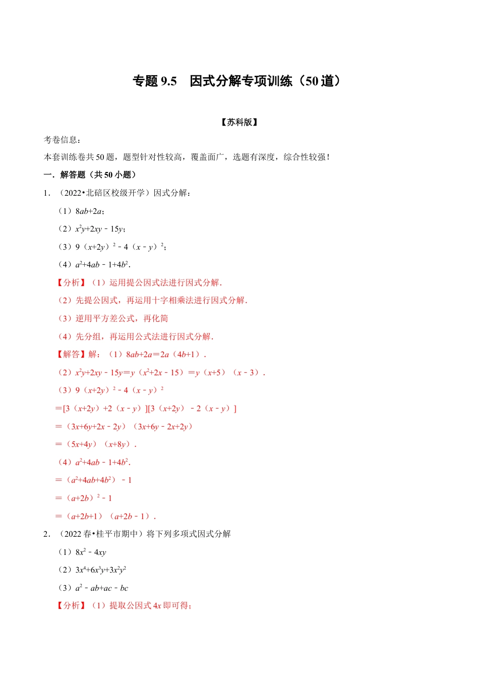 苏科版数学七年级下册核心母题-9.5 因式分解专项训练（50道）（母题）.（教师版）.docx_第1页