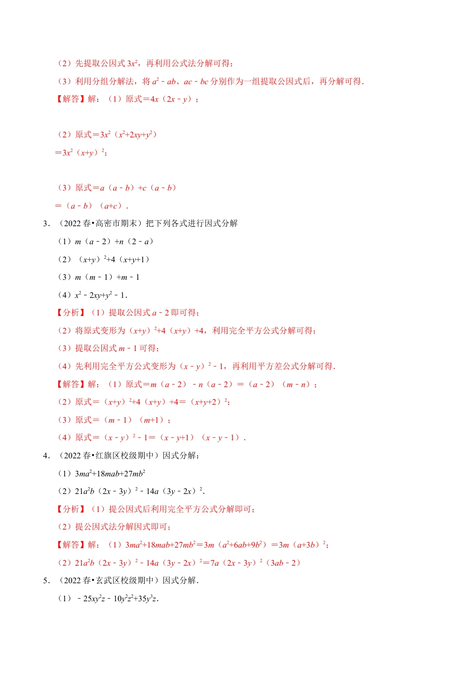 苏科版数学七年级下册核心母题-9.5 因式分解专项训练（50道）（母题）.（教师版）.docx_第2页