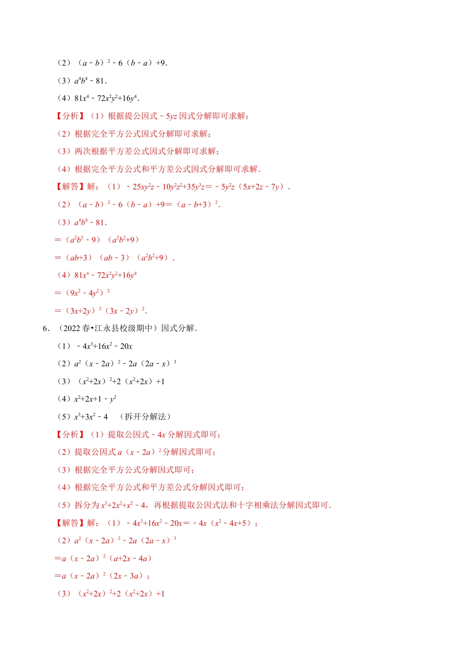 苏科版数学七年级下册核心母题-9.5 因式分解专项训练（50道）（母题）.（教师版）.docx_第3页