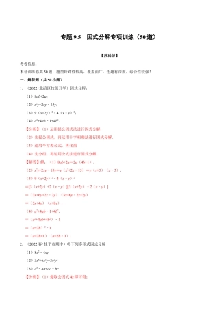 苏科版数学七年级下册核心母题-9.5 因式分解专项训练（50道）（母题）.（教师版）.docx