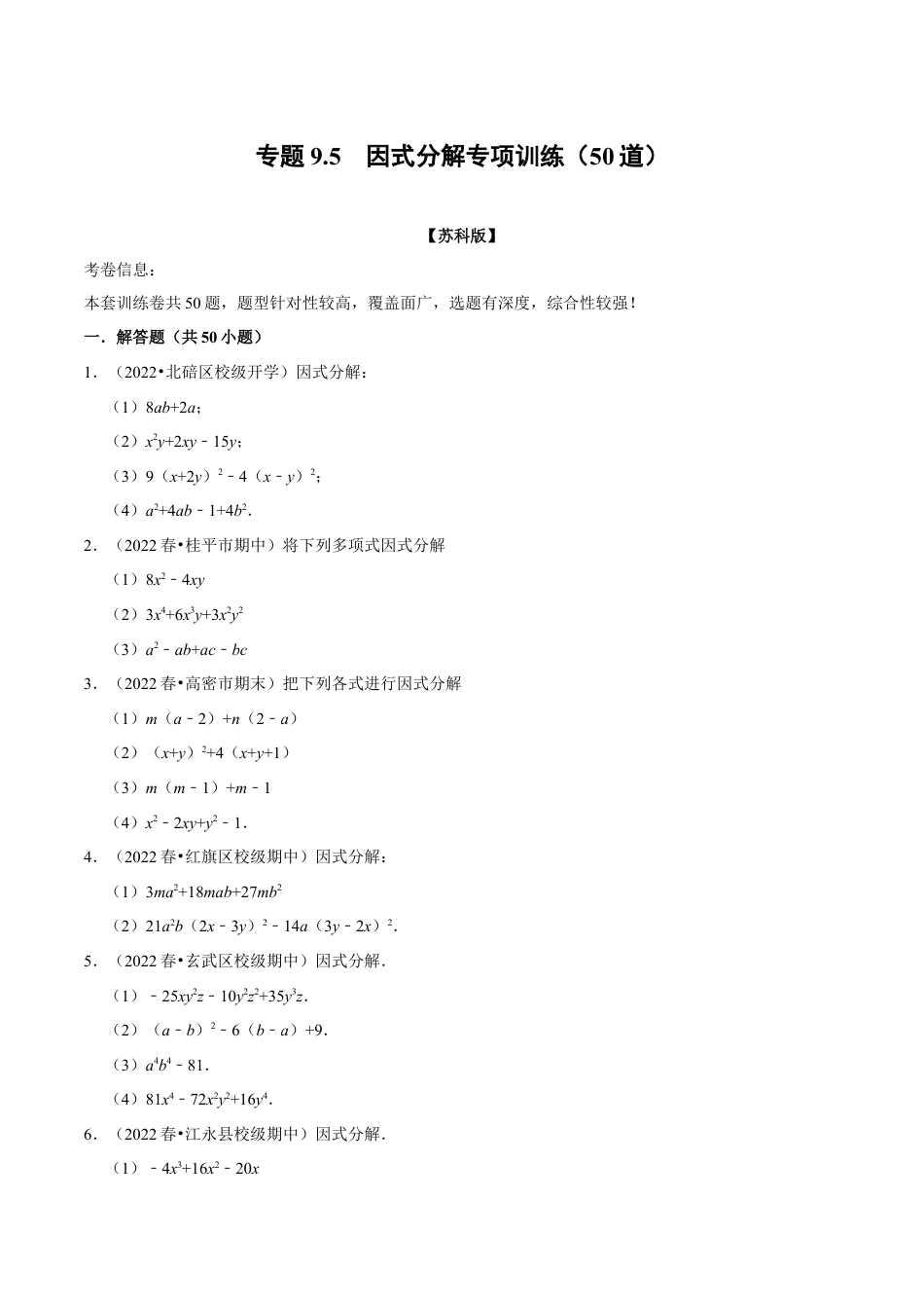 苏科版数学七年级下册核心母题-9.5 因式分解专项训练（50道）（母题）.（学生版）.docx_第1页