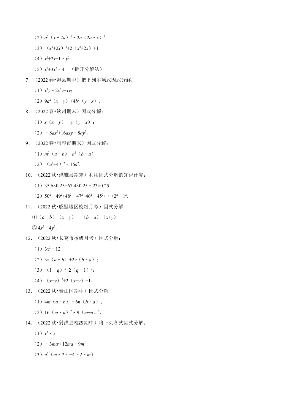 苏科版数学七年级下册核心母题-9.5 因式分解专项训练（50道）（母题）.（学生版）.docx_第2页