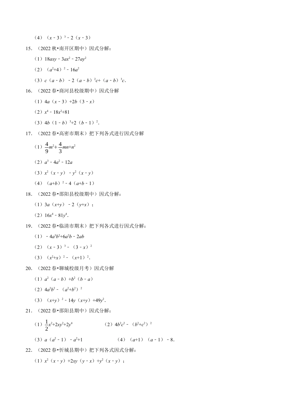 苏科版数学七年级下册核心母题-9.5 因式分解专项训练（50道）（母题）.（学生版）.docx_第3页