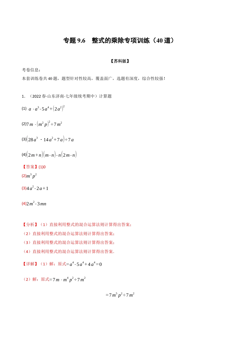 苏科版数学七年级下册核心母题-9.6 整式的乘除专项训练（40道）（母题）.（教师版）.docx_第1页