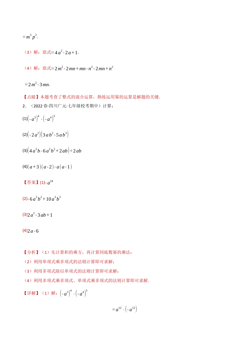 苏科版数学七年级下册核心母题-9.6 整式的乘除专项训练（40道）（母题）.（教师版）.docx_第2页