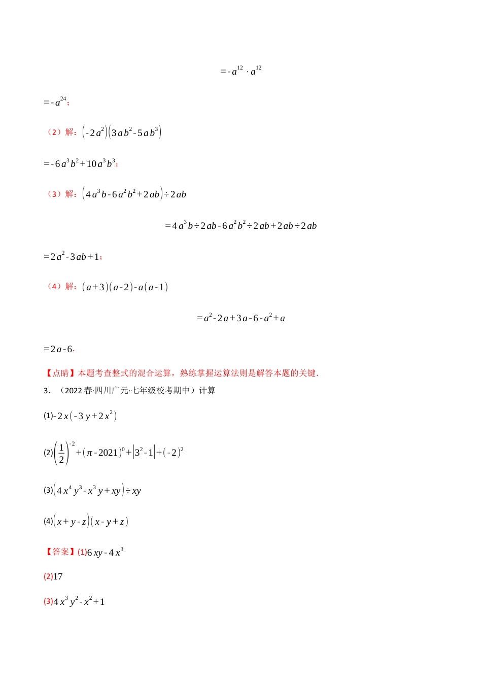苏科版数学七年级下册核心母题-9.6 整式的乘除专项训练（40道）（母题）.（教师版）.docx_第3页