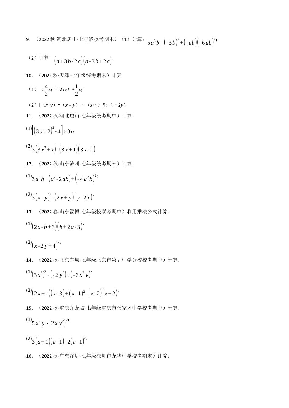 苏科版数学七年级下册核心母题-9.6 整式的乘除专项训练（40道）（母题）.（学生版）.docx_第3页