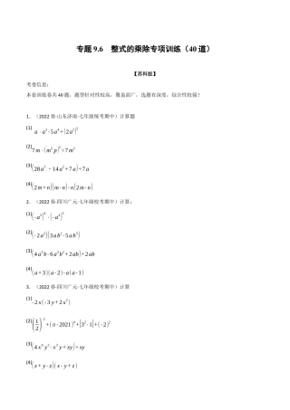 苏科版数学七年级下册核心母题-9.6 整式的乘除专项训练（40道）（母题）.（学生版）.docx
