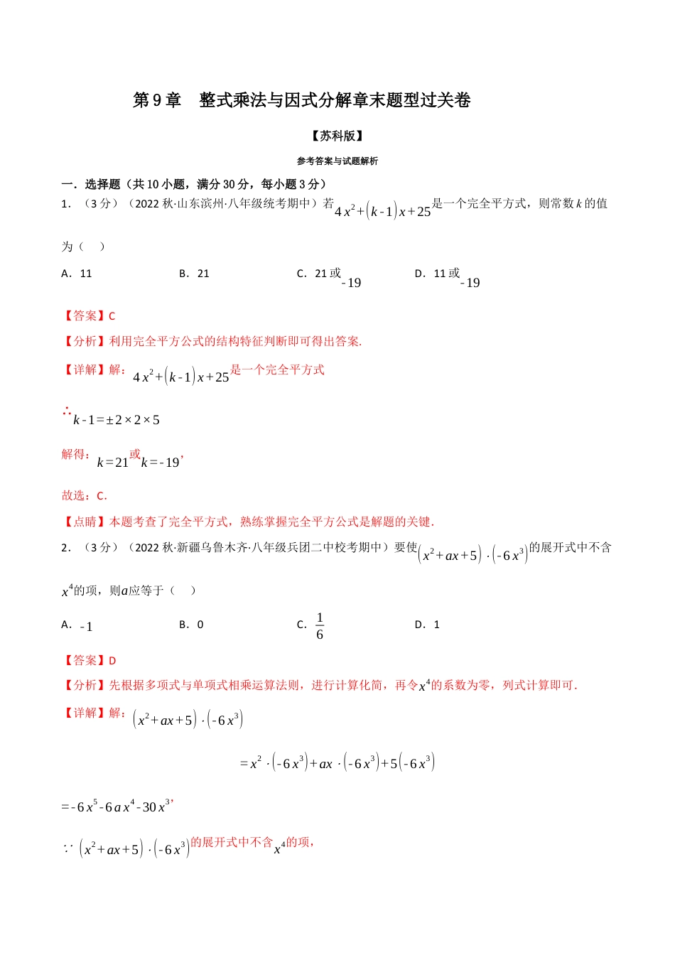 苏科版数学七年级下册核心母题-9.7 整式乘法与因式分解章末题型过关卷.（教师版）.docx_第1页