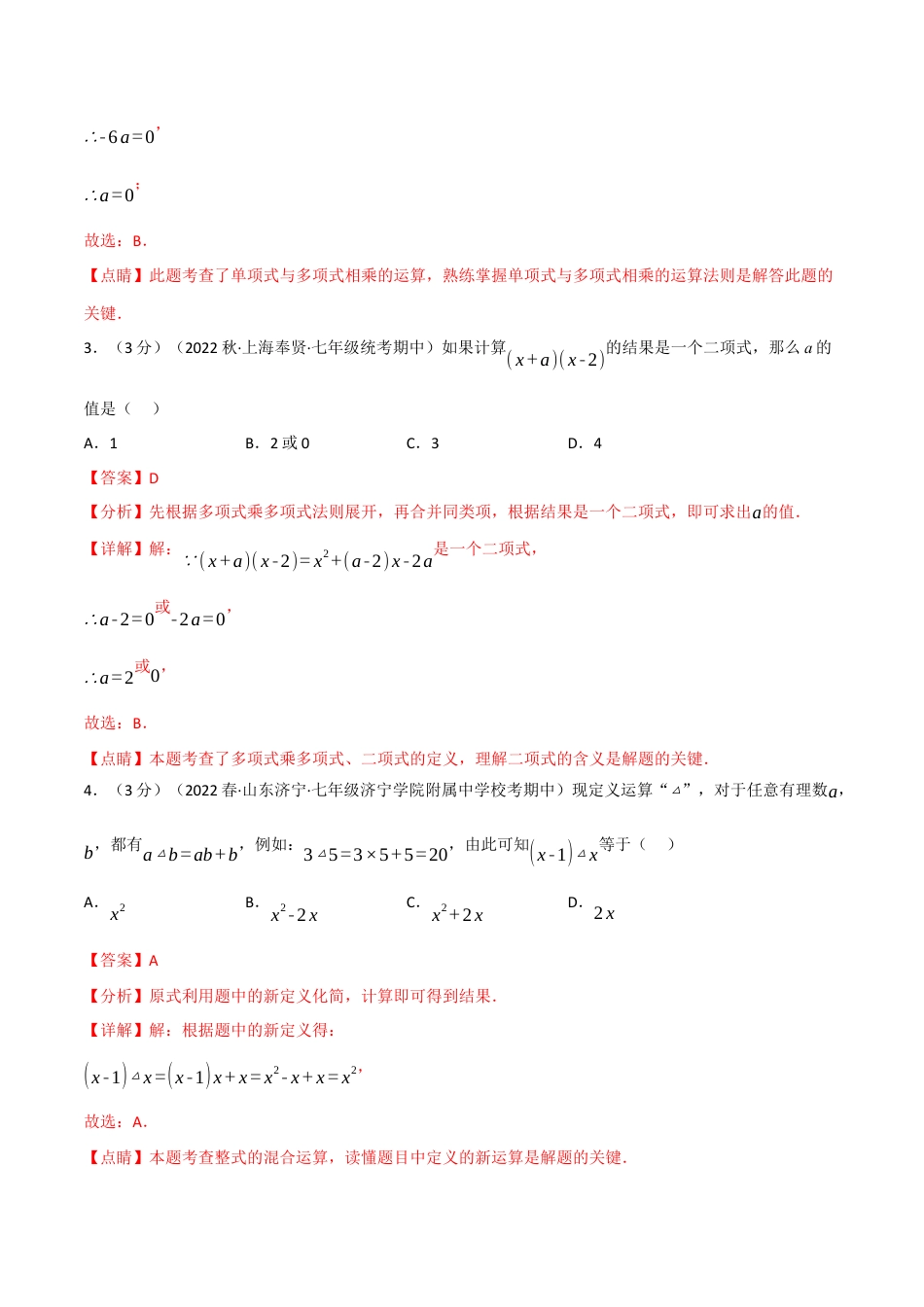 苏科版数学七年级下册核心母题-9.7 整式乘法与因式分解章末题型过关卷.（教师版）.docx_第2页