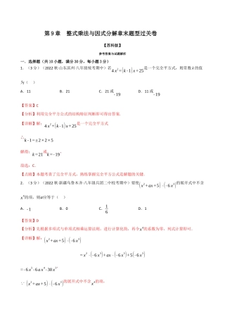 苏科版数学七年级下册核心母题-9.7 整式乘法与因式分解章末题型过关卷.（教师版）.docx