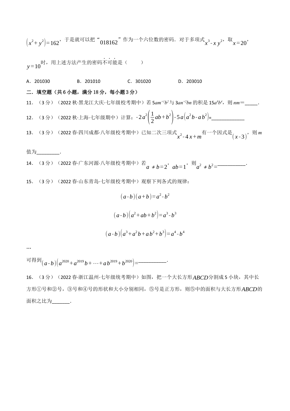 苏科版数学七年级下册核心母题-9.7 整式乘法与因式分解章末题型过关卷.（学生版）.docx_第3页