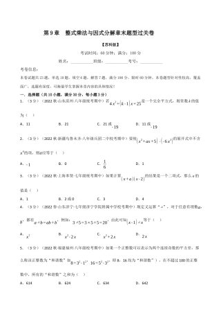 苏科版数学七年级下册核心母题-9.7 整式乘法与因式分解章末题型过关卷.（学生版）.docx