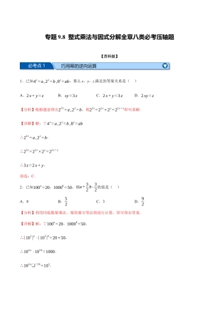 苏科版数学七年级下册核心母题-9.8 整式乘法与因式分解全章八类必考压轴题.（教师版）.docx
