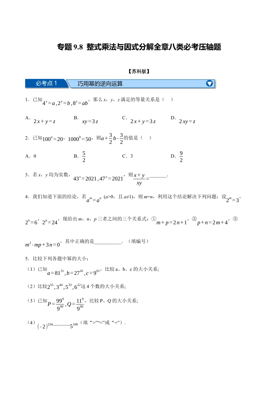 苏科版数学七年级下册核心母题-9.8 整式乘法与因式分解全章八类必考压轴题.（学生版）.docx_第1页