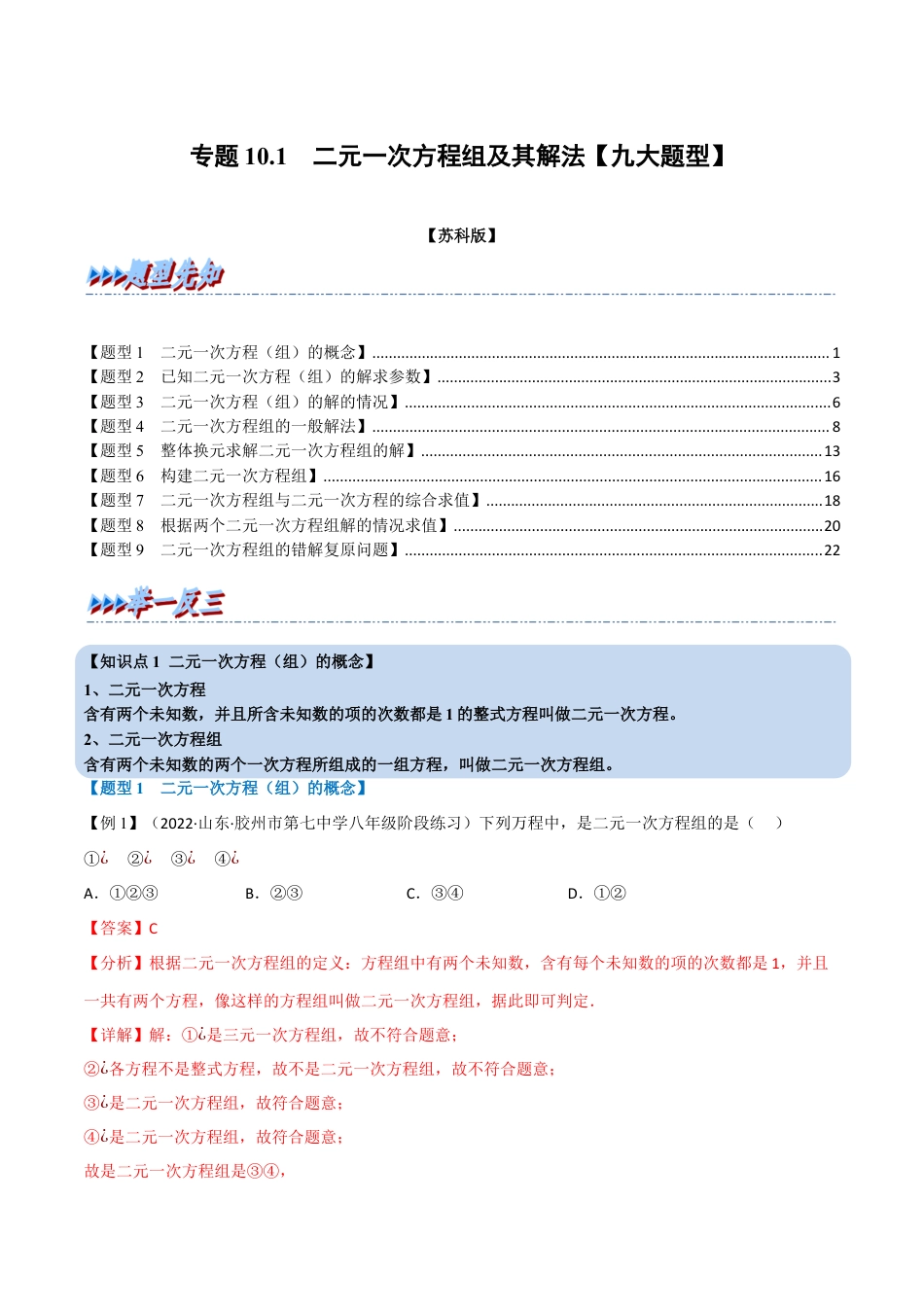 苏科版数学七年级下册核心母题-10.1 二元一次方程组及其解法【九大题型】（母题）.（教师版）.docx_第1页