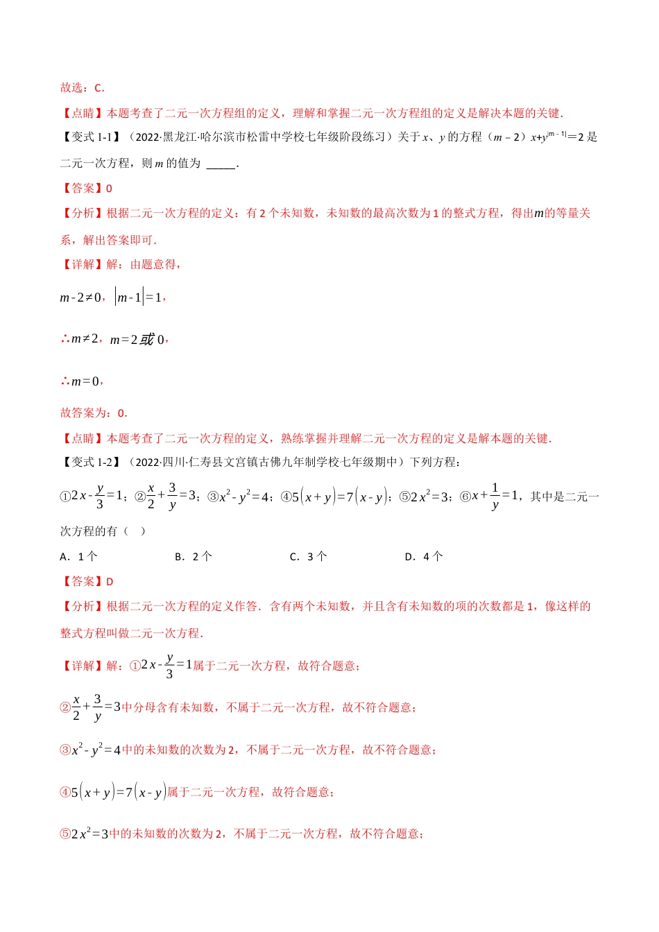 苏科版数学七年级下册核心母题-10.1 二元一次方程组及其解法【九大题型】（母题）.（教师版）.docx_第2页