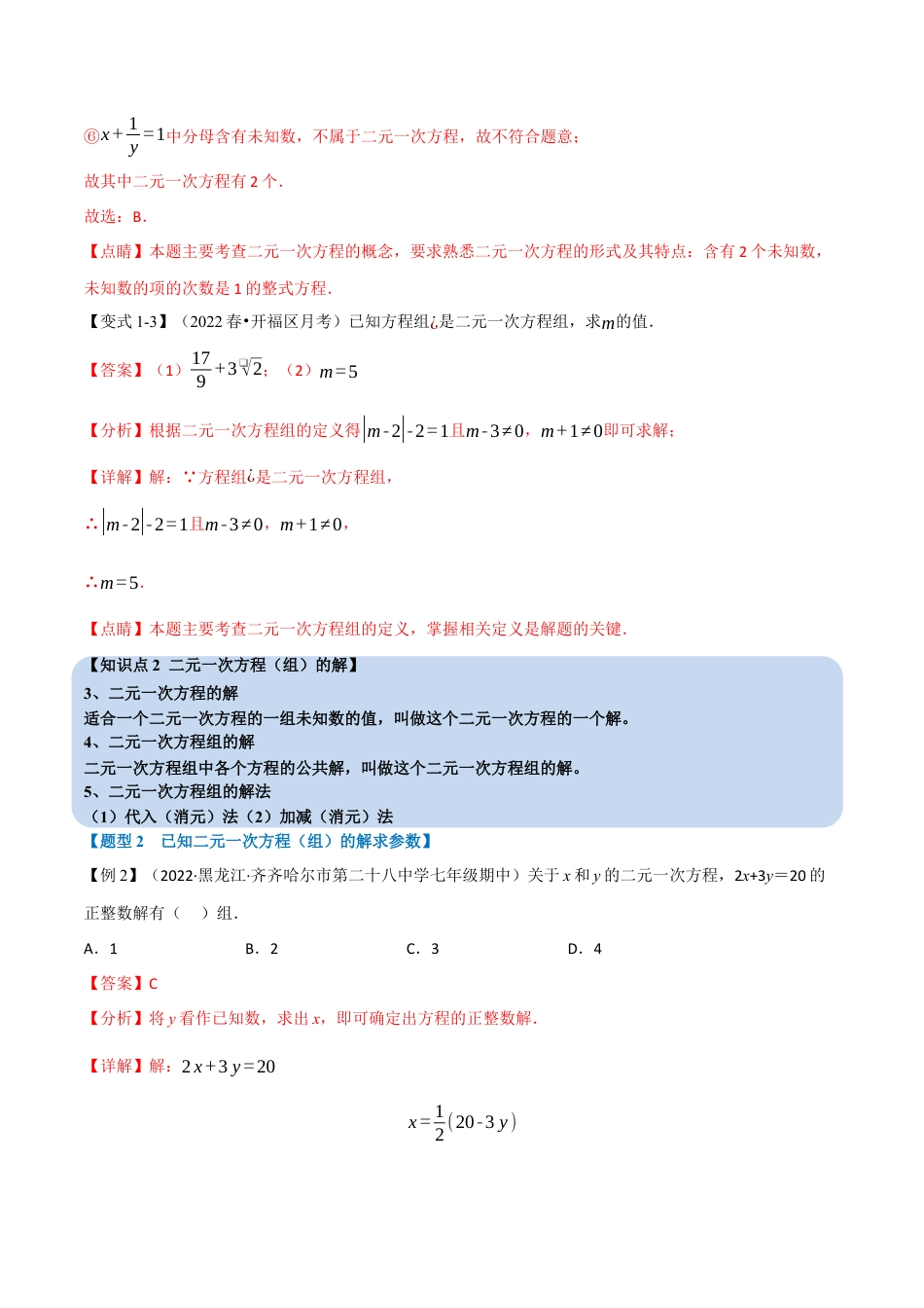 苏科版数学七年级下册核心母题-10.1 二元一次方程组及其解法【九大题型】（母题）.（教师版）.docx_第3页