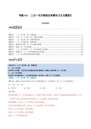 苏科版数学七年级下册核心母题-10.1 二元一次方程组及其解法【九大题型】（母题）.（教师版）.docx