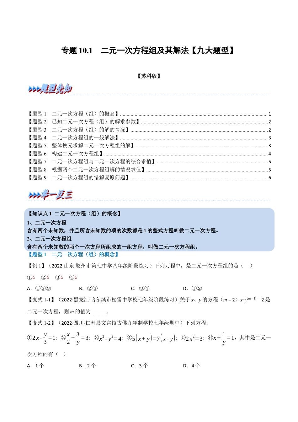 苏科版数学七年级下册核心母题-10.1 二元一次方程组及其解法【九大题型】（母题）.（学生版）.docx_第1页