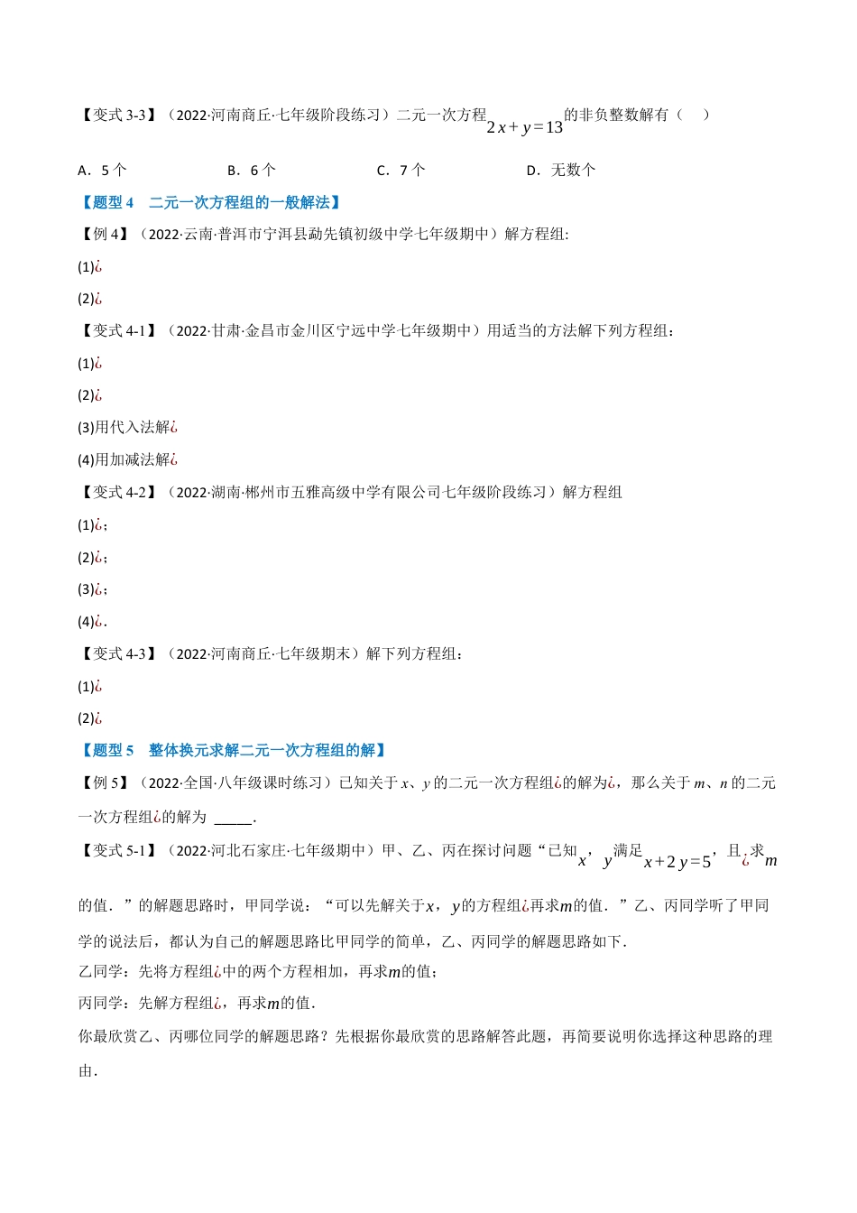 苏科版数学七年级下册核心母题-10.1 二元一次方程组及其解法【九大题型】（母题）.（学生版）.docx_第3页