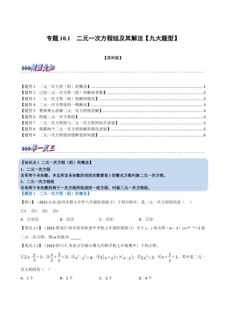 苏科版数学七年级下册核心母题-10.1 二元一次方程组及其解法【九大题型】（母题）.（学生版）.docx