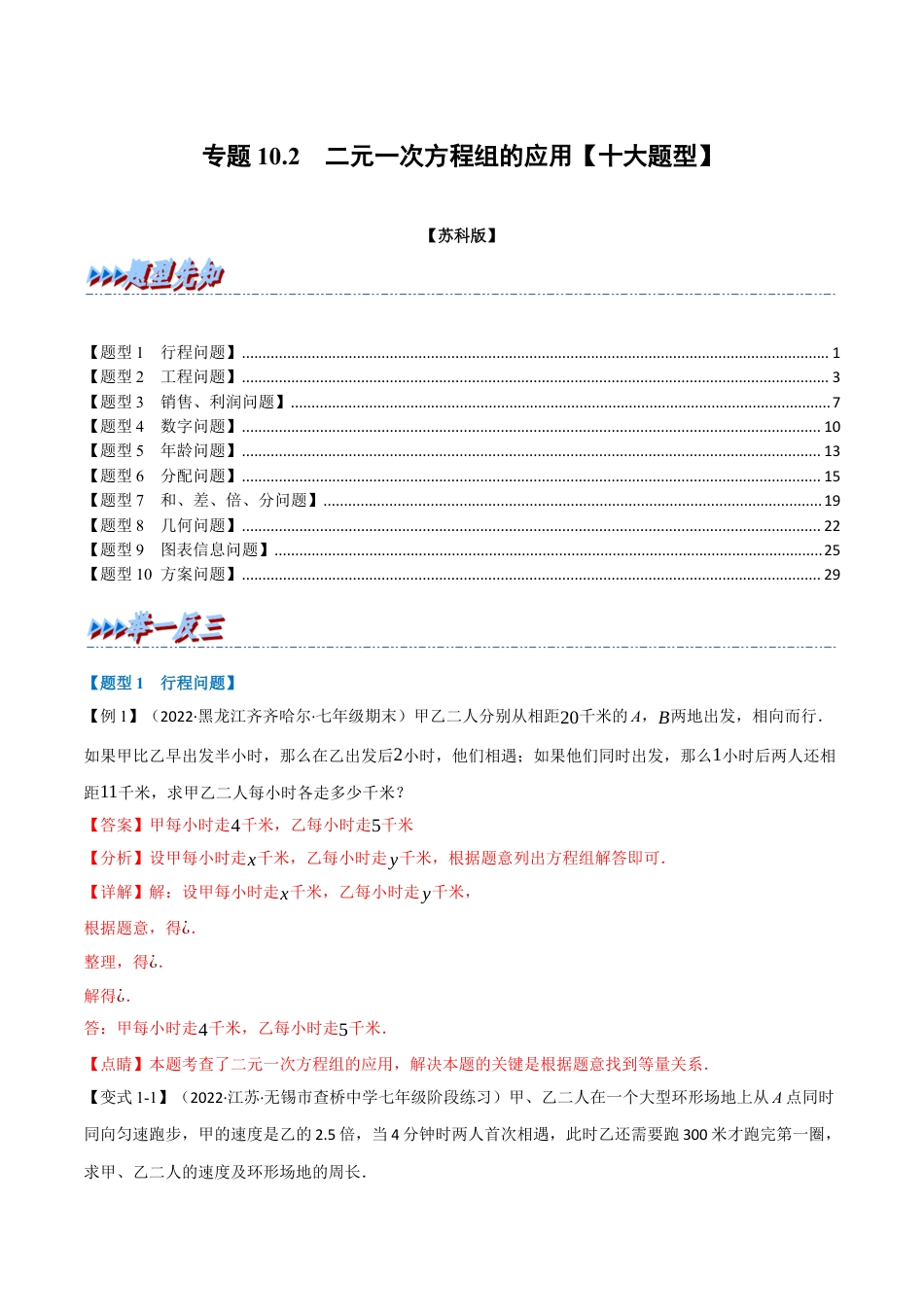 苏科版数学七年级下册核心母题-10.2 二元一次方程组的应用【十大题型】（母题）.（教师版）.docx_第1页