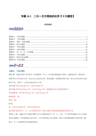 苏科版数学七年级下册核心母题-10.2 二元一次方程组的应用【十大题型】（母题）.（教师版）.docx
