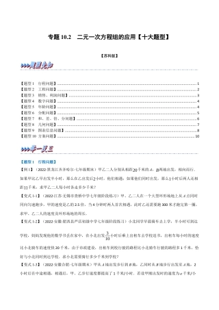 苏科版数学七年级下册核心母题-10.2 二元一次方程组的应用【十大题型】（母题）.（学生版）.docx