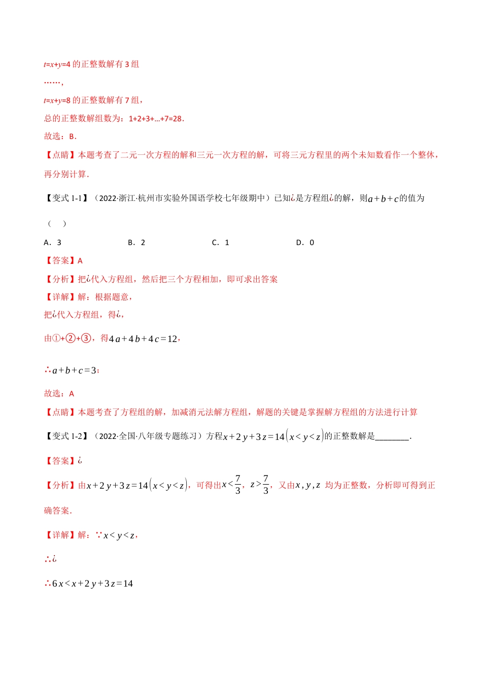苏科版数学七年级下册核心母题-10.3 三元一次方程组【七大题型】（母题）.（教师版）.docx_第2页