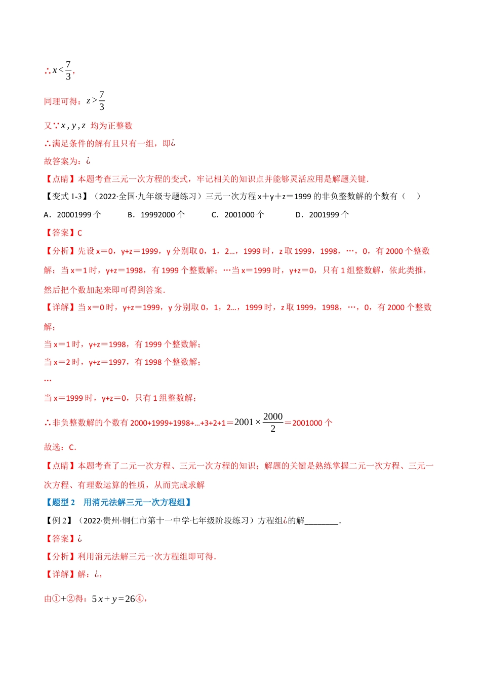 苏科版数学七年级下册核心母题-10.3 三元一次方程组【七大题型】（母题）.（教师版）.docx_第3页