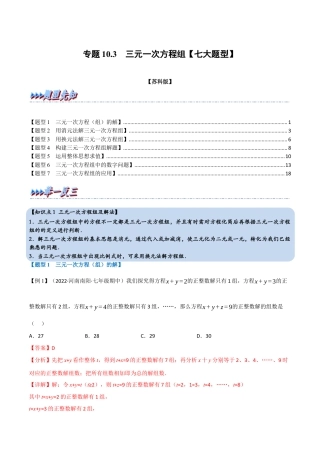 苏科版数学七年级下册核心母题-10.3 三元一次方程组【七大题型】（母题）.（教师版）.docx