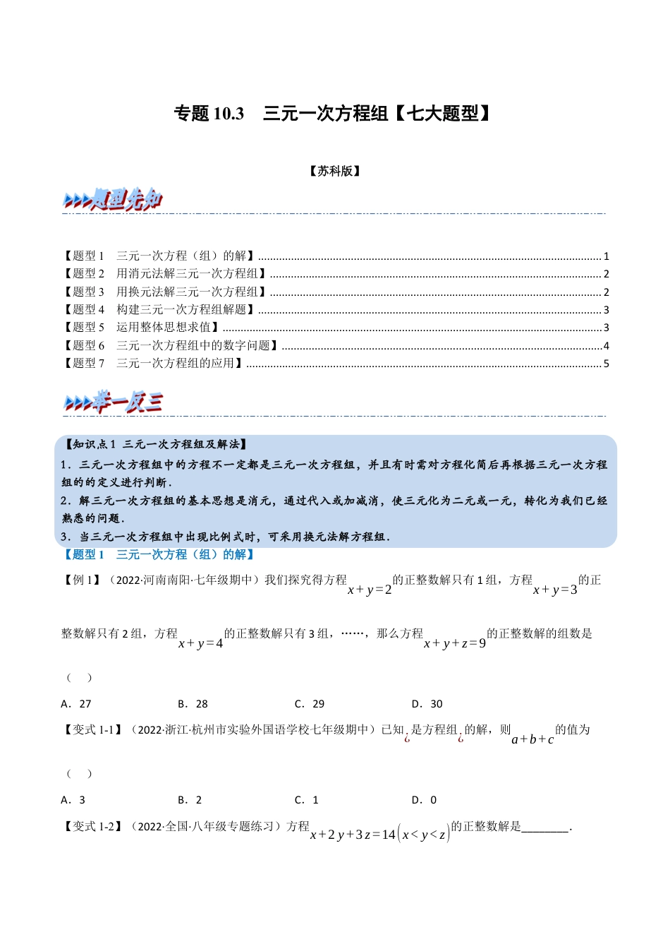 苏科版数学七年级下册核心母题-10.3 三元一次方程组【七大题型】（母题）.（学生版）.docx_第1页