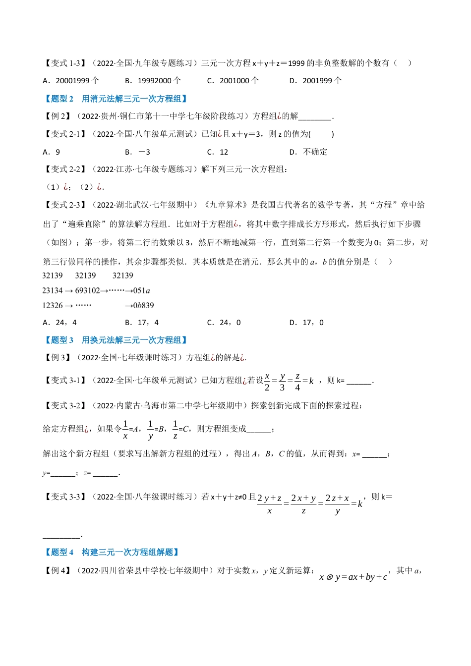 苏科版数学七年级下册核心母题-10.3 三元一次方程组【七大题型】（母题）.（学生版）.docx_第2页