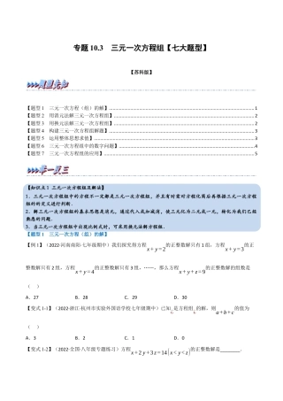 苏科版数学七年级下册核心母题-10.3 三元一次方程组【七大题型】（母题）.（学生版）.docx