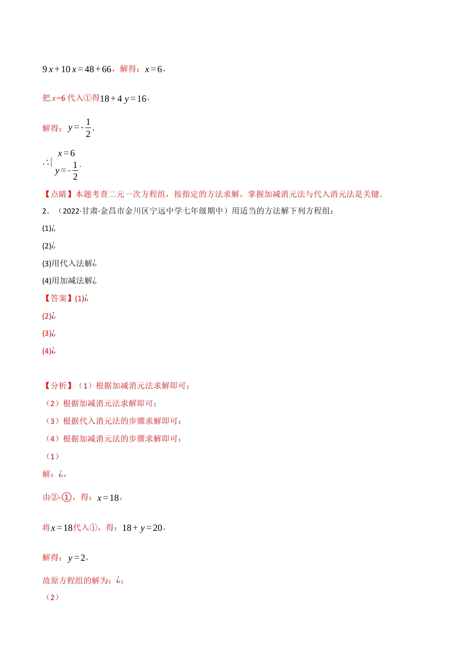苏科版数学七年级下册核心母题-10.4 二元一次方程组的解法专项训练（60题）.（教师版）.docx_第2页