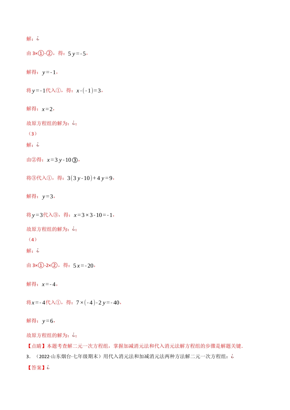 苏科版数学七年级下册核心母题-10.4 二元一次方程组的解法专项训练（60题）.（教师版）.docx_第3页