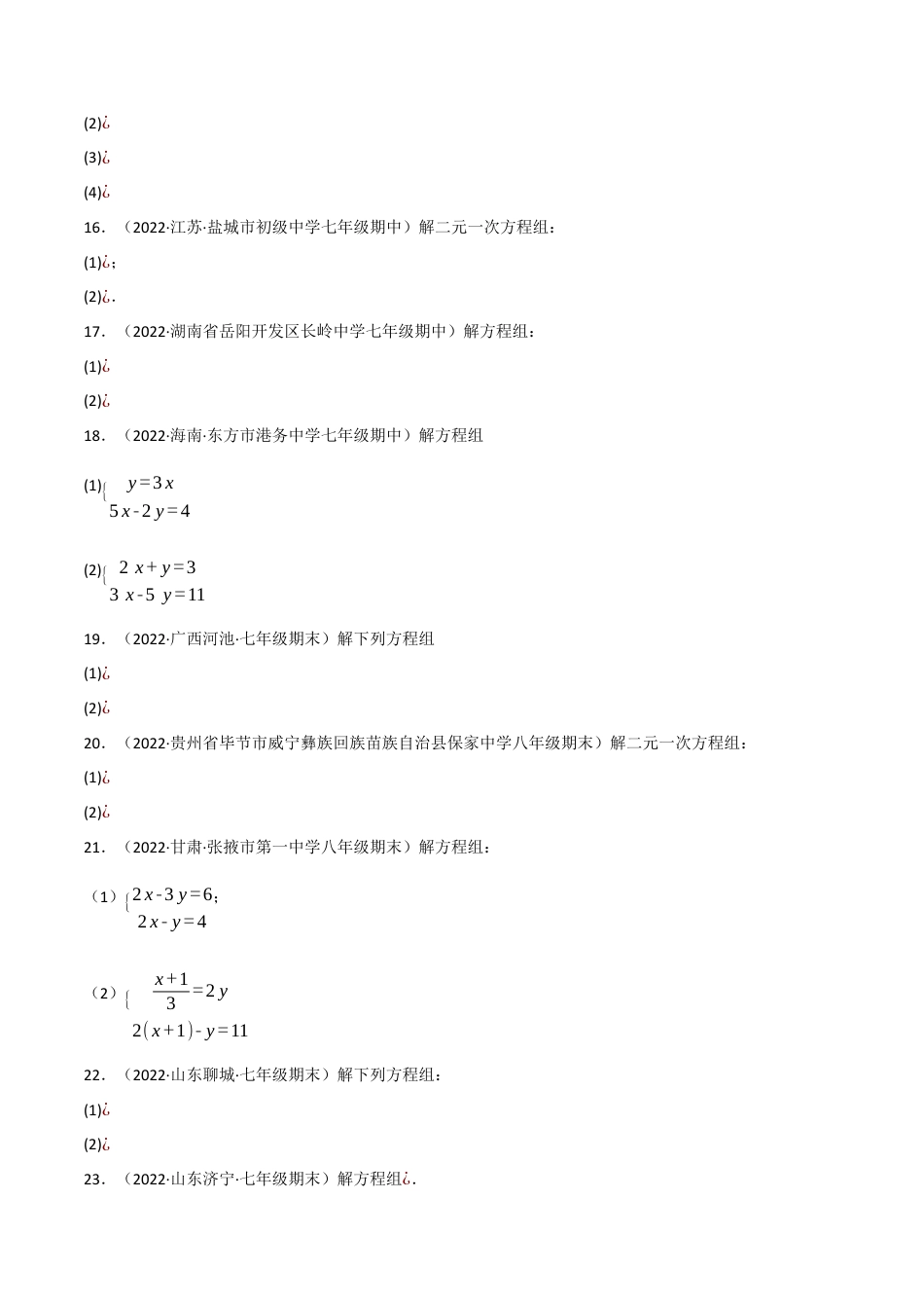 苏科版数学七年级下册核心母题-10.4 二元一次方程组的解法专项训练（60题）.（学生版）.docx_第3页