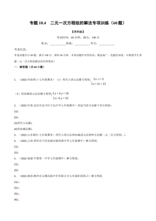 苏科版数学七年级下册核心母题-10.4 二元一次方程组的解法专项训练（60题）.（学生版）.docx
