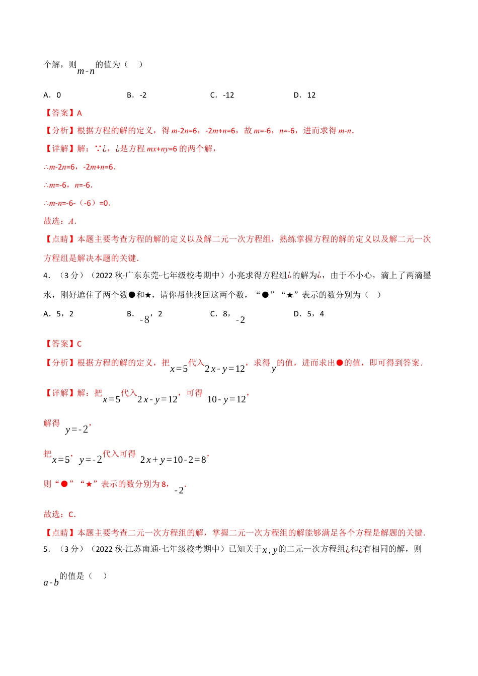 苏科版数学七年级下册核心母题-10.5 二元一次方程组章末题型过关卷.（教师版）.docx_第2页