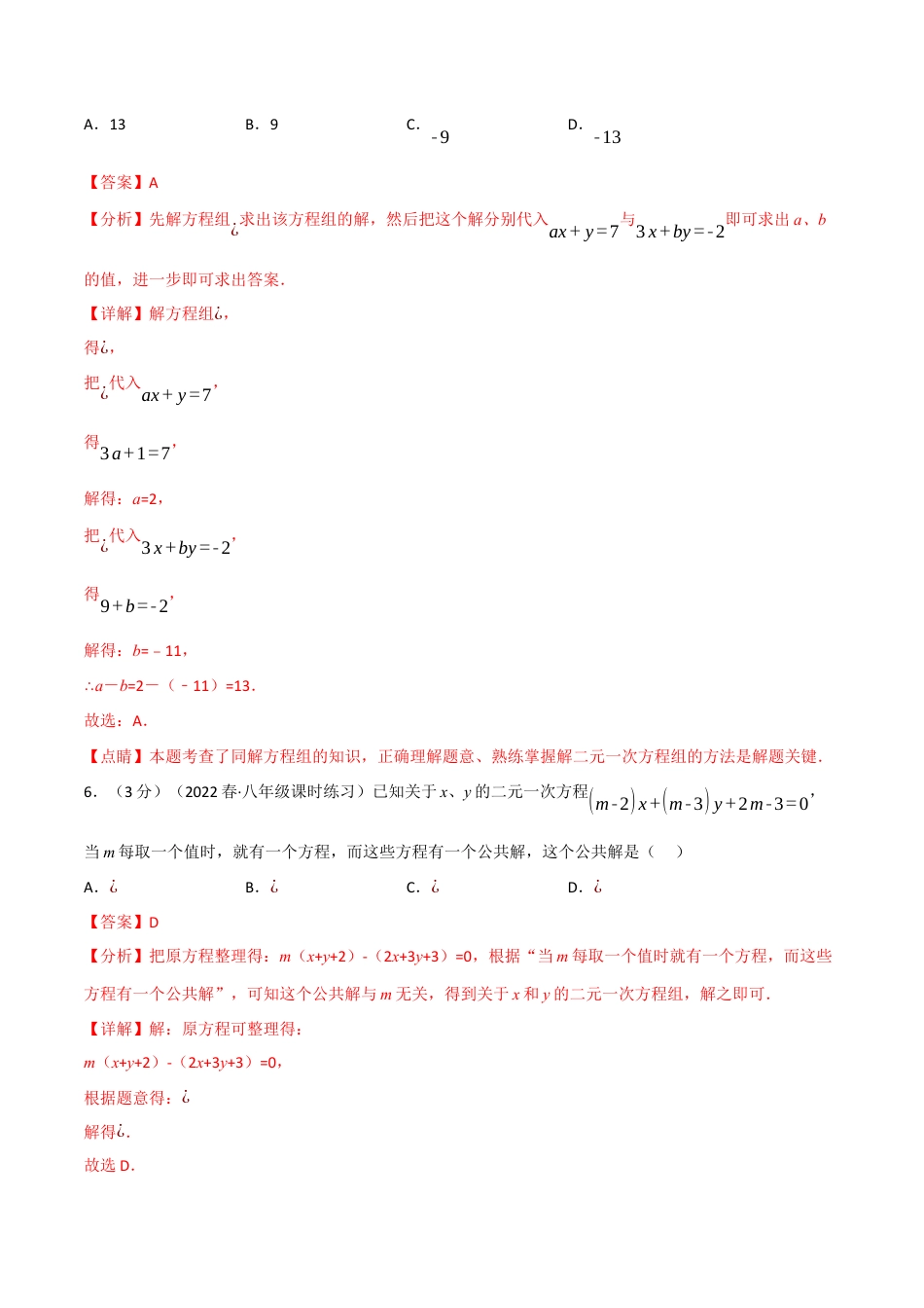 苏科版数学七年级下册核心母题-10.5 二元一次方程组章末题型过关卷.（教师版）.docx_第3页