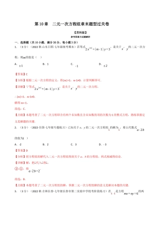 苏科版数学七年级下册核心母题-10.5 二元一次方程组章末题型过关卷.（教师版）.docx