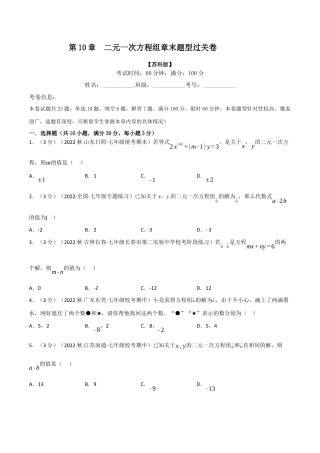 苏科版数学七年级下册核心母题-10.5 二元一次方程组章末题型过关卷.（学生版）.docx