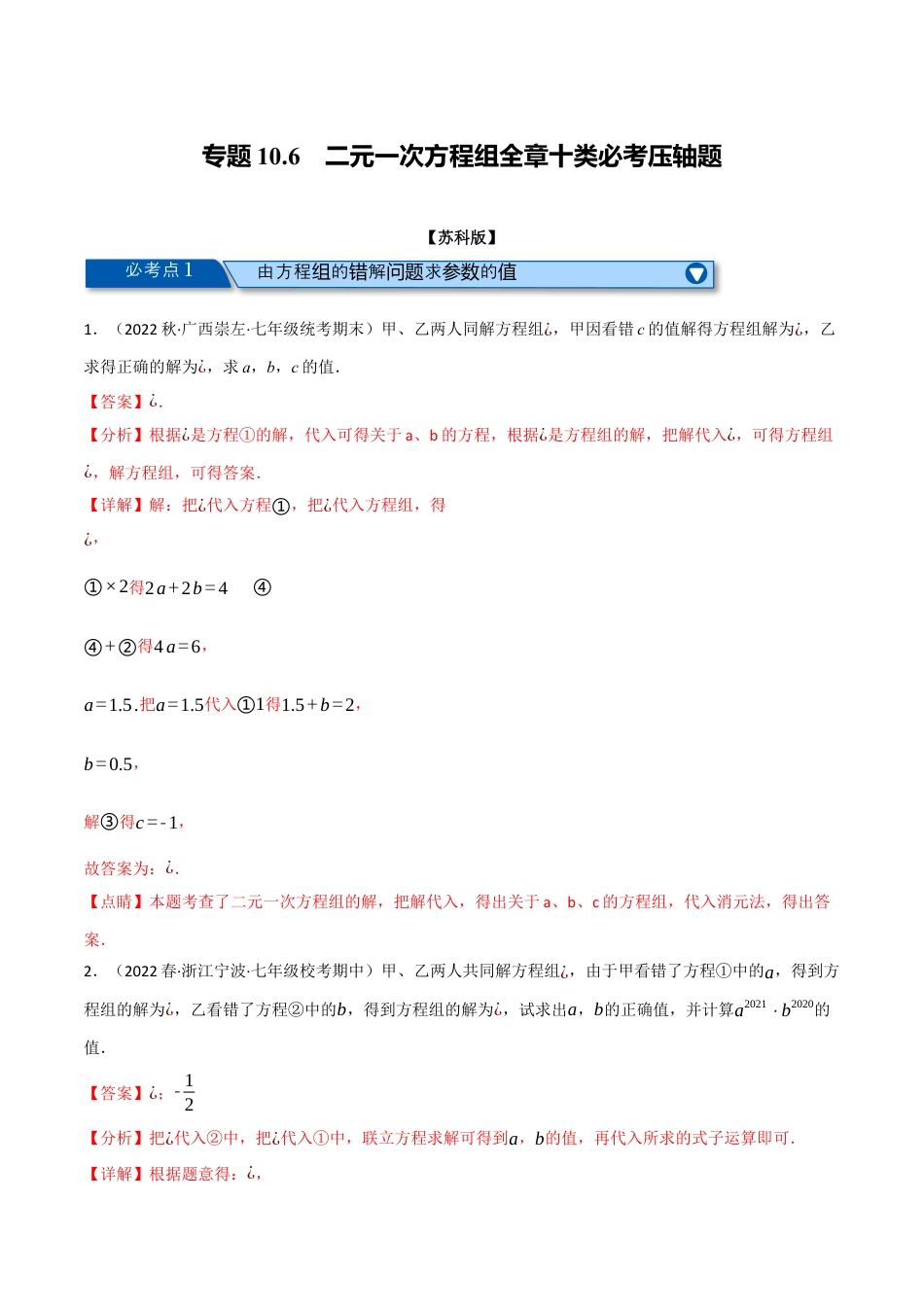 苏科版数学七年级下册核心母题-10.6 二元一次方程组全章十类必考压轴题.（教师版）.docx_第1页
