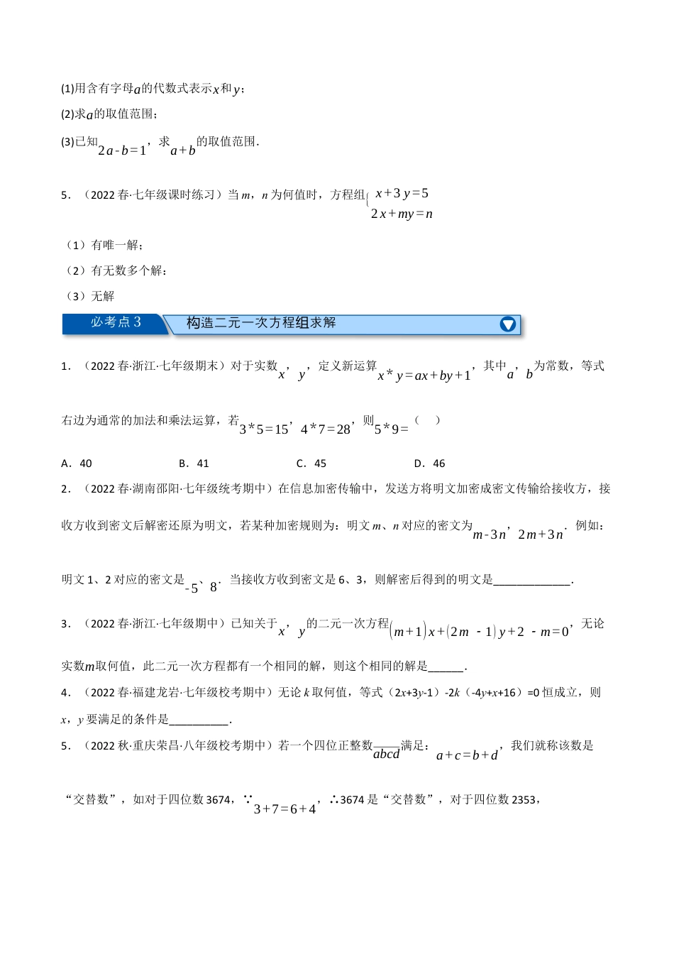 苏科版数学七年级下册核心母题-10.6 二元一次方程组全章十类必考压轴题.（学生版）.docx_第2页