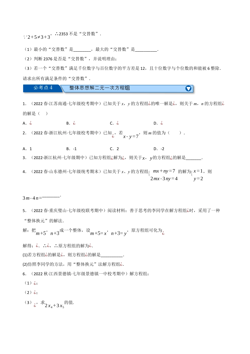 苏科版数学七年级下册核心母题-10.6 二元一次方程组全章十类必考压轴题.（学生版）.docx_第3页